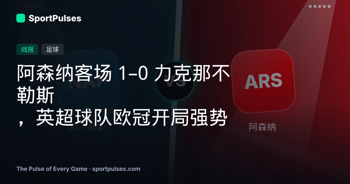 阿森纳客场 1–0 力克那不勒斯，英超球队欧冠开局强势