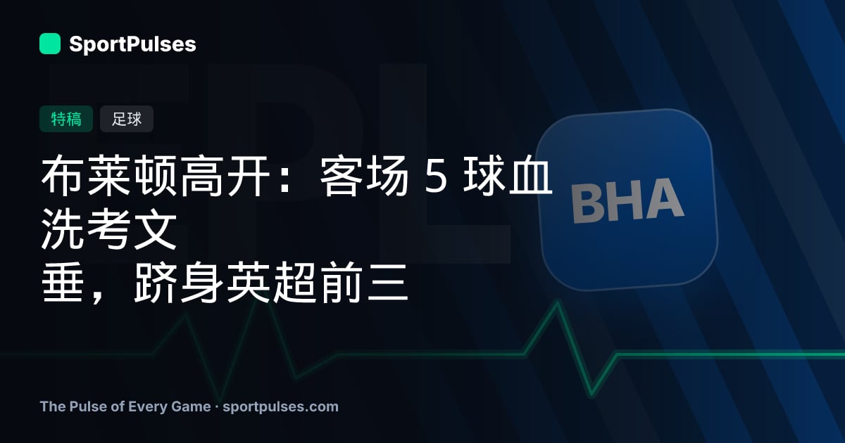 布莱顿高开：客场 5 球血洗考文垂，跻身英超前三