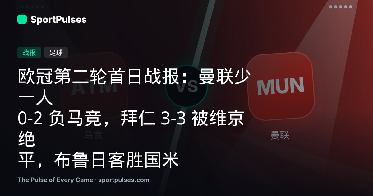 欧冠第二轮首日战报：曼联少一人 0-2 负马竞，拜仁 3-3 被维京绝平，布鲁日客胜国米