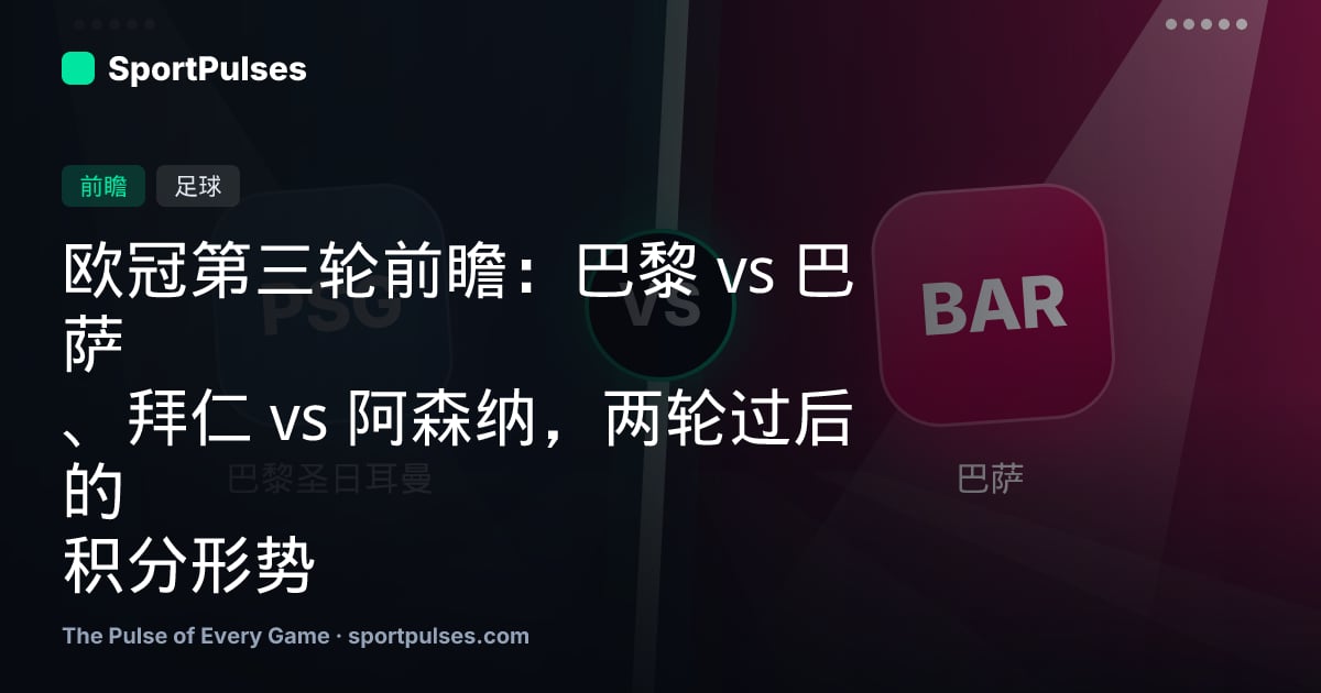 欧冠第三轮前瞻：巴黎 vs 巴萨、拜仁 vs 阿森纳，两轮过后的积分形势
