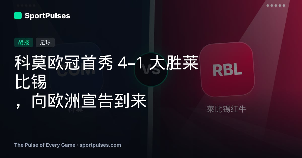 科莫欧冠首秀 4–1 大胜莱比锡，向欧洲宣告到来