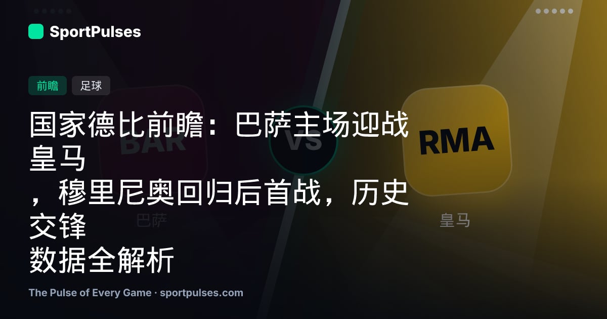 国家德比前瞻：巴萨主场迎战皇马，穆里尼奥回归后首战，历史交锋数据全解析