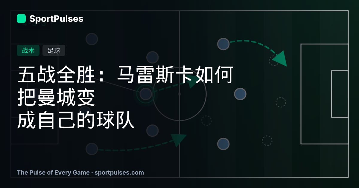 五战全胜：马雷斯卡如何把曼城变成自己的球队