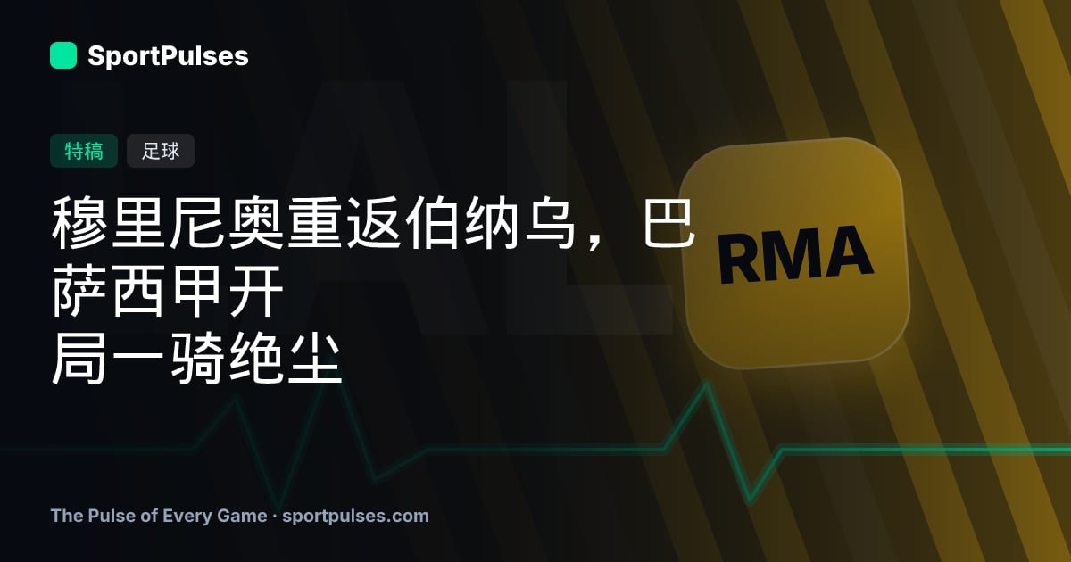 穆里尼奥重返伯纳乌，巴萨西甲开局一骑绝尘