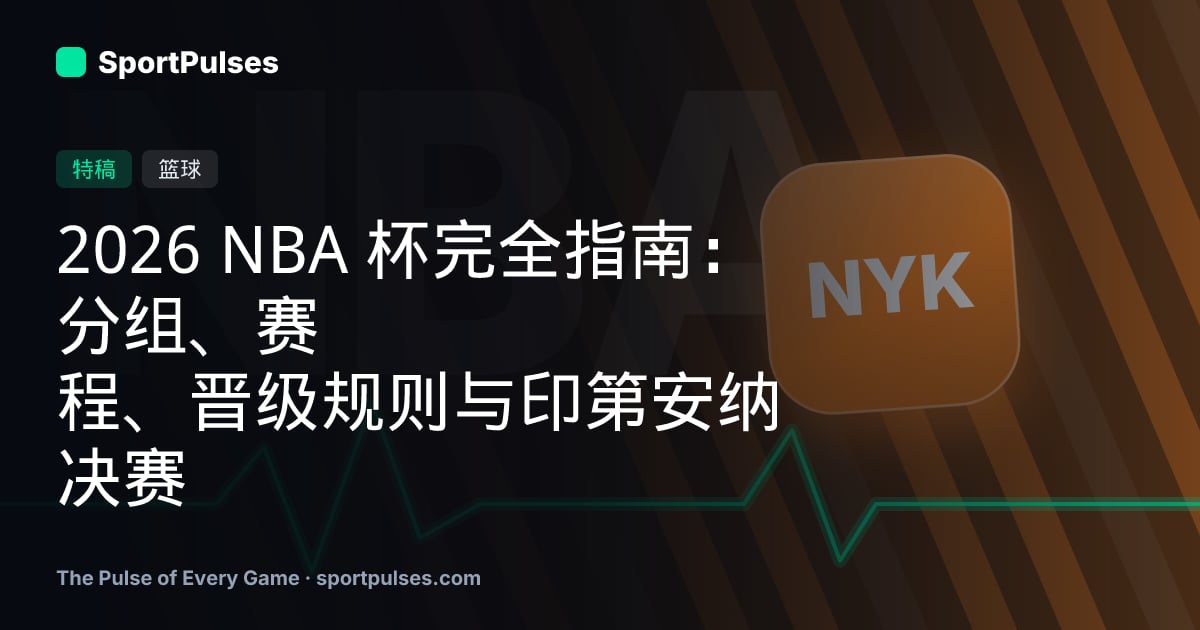 2026 NBA 杯完全指南：分组、赛程、晋级规则与印第安纳决赛