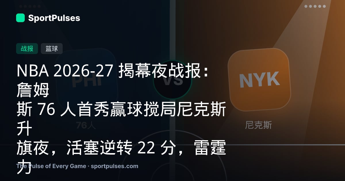 NBA 2026-27 揭幕夜战报：詹姆斯 76 人首秀赢球搅局尼克斯升旗夜，活塞逆转 22 分，雷霆力克马刺