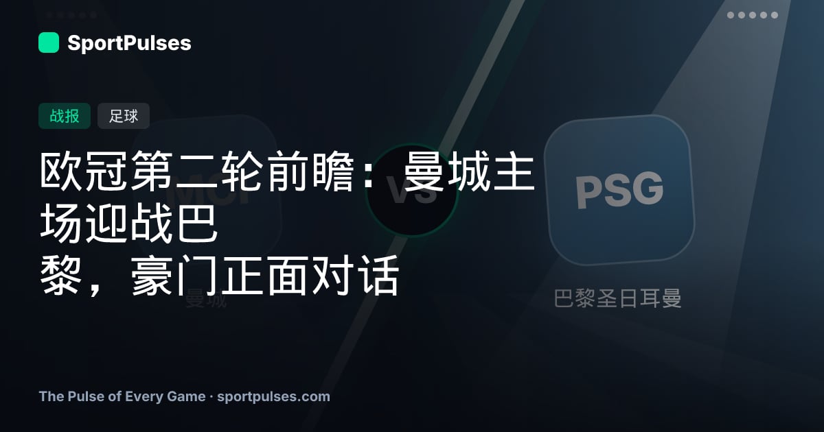 欧冠第二轮前瞻：曼城主场迎战巴黎，豪门正面对话
